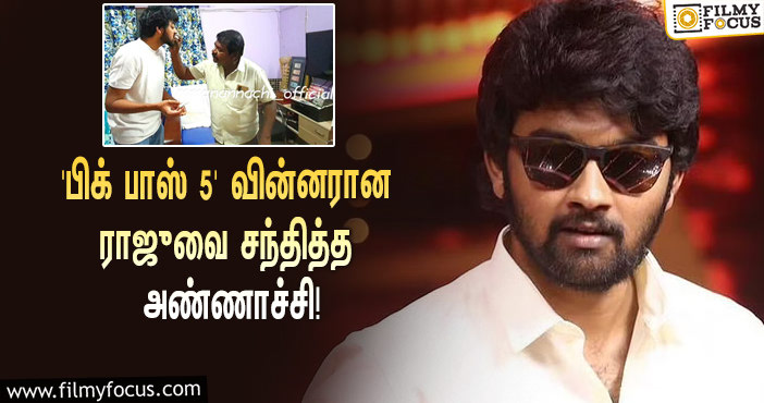 ‘பிக் பாஸ் 5’ டைட்டில் வின்னரான ராஜுவை நேரில் சந்தித்த இமான் அண்ணாச்சி… வைரலாகும் வீடியோ!