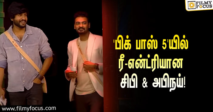 ‘பிக் பாஸ்’ சீசன் 5-யில் ரீ-என்ட்ரியான சிபி & அபிநய்… குஷியான போட்டியாளர்கள்!