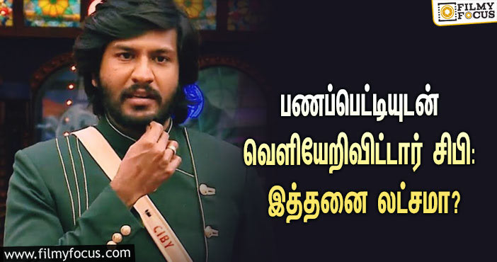 ‘பிக் பாஸ் 5’ வீட்டிலிருந்து பணப்பெட்டியுடன் வெளியேறிவிட்டார் சிபி.. எத்தனை லட்சம் தெரியுமா?