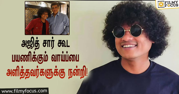 “வலிமையில் அஜித் சார் கூட பயணிக்கும் வாய்ப்பை அளித்தவர்களுக்கு நன்றி”… உருக்கமான ட்வீட் போட்ட ‘குக் வித் கோமாளி’ புகழ்!