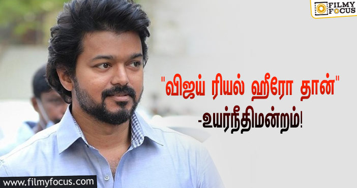 ரோல்ஸ் ராய்ஸ் விவகாரம் : “விஜய் ரியல் ஹீரோ தான்”… தனி நீதிபதி கூறிய கருத்துகளை நீக்கிய உயர்நீதிமன்றம்!