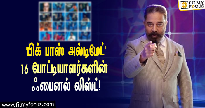 ஜனவரி 30-ஆம் தேதி முதல் ஆரம்பமாகும் ‘பிக் பாஸ் அல்டிமேட்’… கலந்து கொள்ளப்போகும் 16 போட்டியாளர்களின் ஃபைனல் லிஸ்ட்!