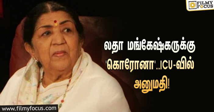 பழம்பெரும் பாடகி லதா மங்கேஷ்கருக்கு ‘கொரோனா’ பாதிப்பு.. ICU-வில் அனுமதி!