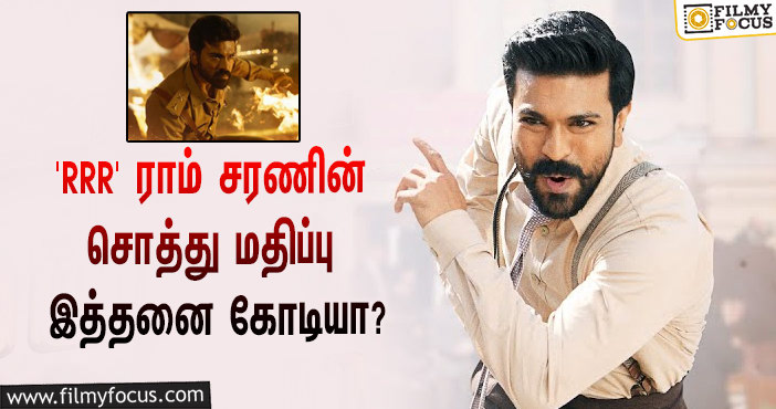 அடேங்கப்பா… ‘மாவீரன், RRR’ படங்களின் ஹீரோ ராம் சரணின் சொத்து மதிப்பு இத்தனை கோடியா?