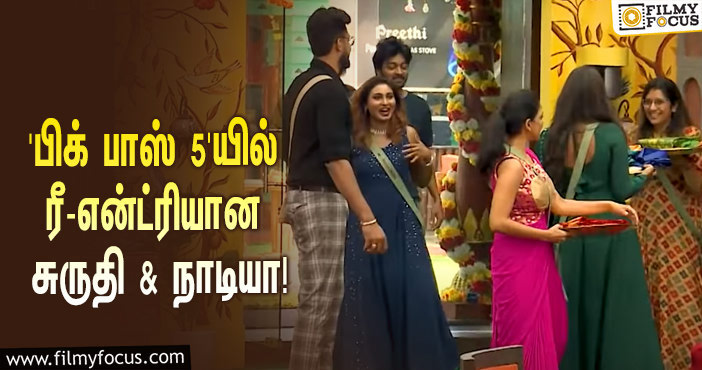 ‘பிக் பாஸ்’ சீசன் 5-யில் ரீ-என்ட்ரியான சுருதி, நாடியா… குஷியான போட்டியாளர்கள்!