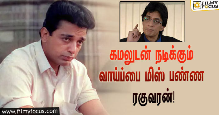 கமலுடன் இணைந்து நடிக்கும் வாய்ப்பை மிஸ் பண்ண ரகுவரன்… அந்த சூப்பர் ஹிட் படம் எது தெரியுமா?