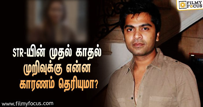 STR-ஐ காதலித்து வந்த முன்னணி ஹீரோவின் மகள்… இவர்களது காதல் முறிவுக்கு என்ன காரணம் தெரியுமா?