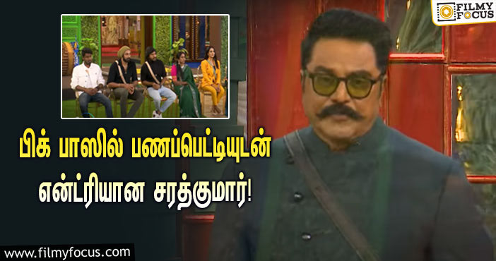 ‘பிக் பாஸ் 5’ வீட்டிற்குள் 3 லட்சம் ரூபாய் பணப்பெட்டியுடன் என்ட்ரியான சரத்குமார்!