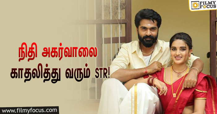 ‘ஈஸ்வரன்’ பட ஹீரோயின் நிதி அகர்வாலை காதலித்து வரும் STR… விரைவில் திருமணமாமே!