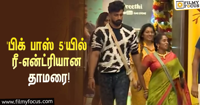 ‘பிக் பாஸ்’ சீசன் 5-யில் ரீ-என்ட்ரியான தாமரைச்செல்வி… குஷியான போட்டியாளர்கள்!