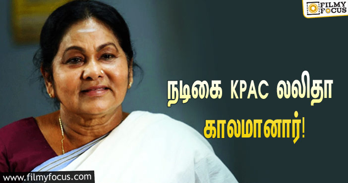 பழம்பெரும் நடிகை KPAC லலிதா காலமானார்… வருத்தத்தில் திரையுலகினர்!