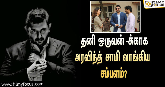 ‘தனி ஒருவன்’-யில் ‘சித்தார்த் அபிமன்யு’ ரோலில் மாஸ் காட்டிய அரவிந்த் சாமி… அதற்காக அவர் வாங்கிய சம்பளம் எவ்ளோ தெரியுமா?