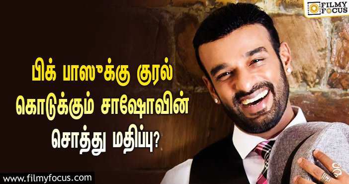 அடேங்கப்பா… பிக் பாஸுக்கு குரல் கொடுக்கும் சாஷோவின் சொத்து மதிப்பு இவ்ளோவா?