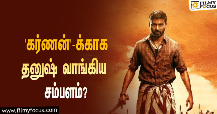 அடேங்கப்பா… ‘கர்ணன்’ படத்தில் நடிப்பதற்காக தனுஷ் வாங்கிய சம்பளம் இத்தனை கோடியா?