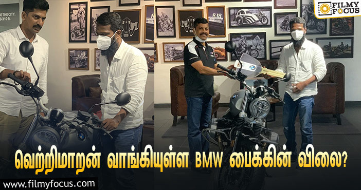 புதிய BMW பைக் வாங்கிய இயக்குநர் வெற்றிமாறன்… விலை என்ன தெரியுமா?