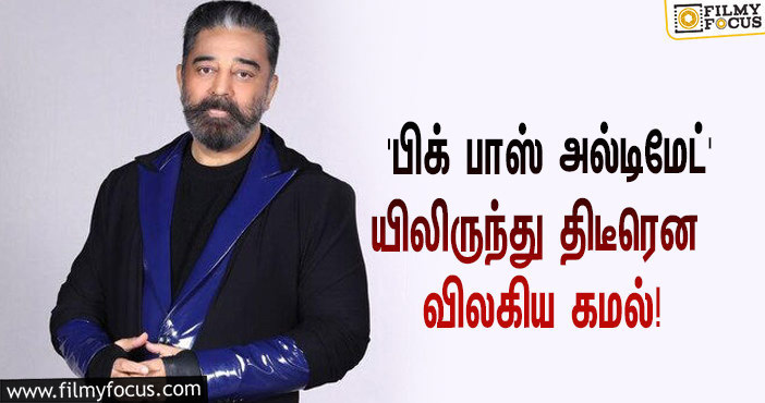 ‘பிக் பாஸ் அல்டிமேட்’ நிகழ்ச்சியிலிருந்து திடீரென விலகிய கமல் ஹாசன்… என்ன காரணம் தெரியுமா?