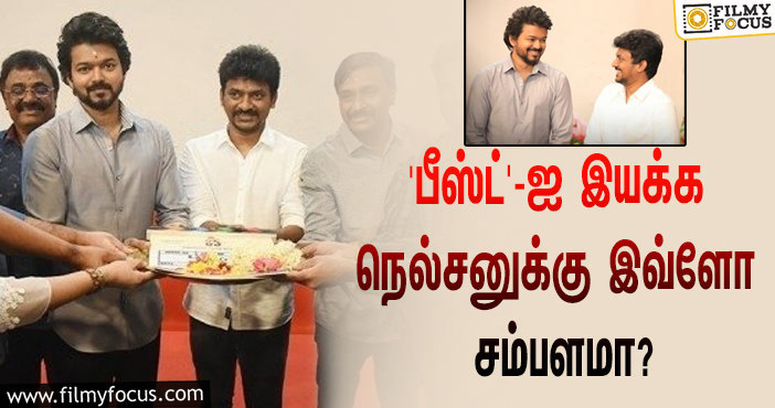 விஜய்யின் ‘பீஸ்ட்’… இதை இயக்க இயக்குநர் நெல்சனுக்கு இத்தனை கோடி சம்பளமா?