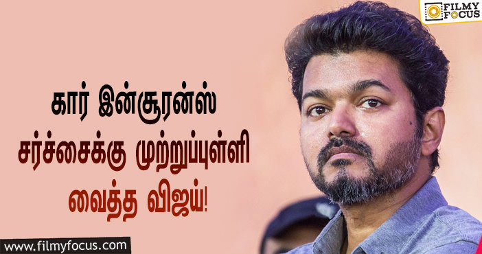 இன்சூரன்ஸ் இல்லாத காரில் சென்று ஓட்டு போட்டாரா ‘தளபதி’ விஜய்?… சர்ச்சைக்கு முற்றுப்புள்ளி வைத்த பிரபலம்!