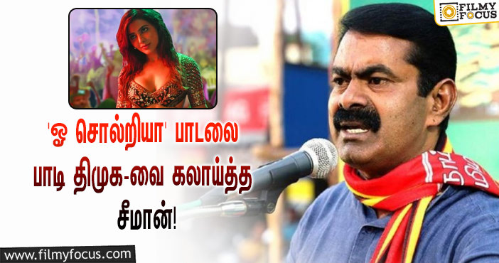 மேடையில் ‘ஓ சொல்றியா மாமா’ பாடலை பாடி திமுக-வை கலாய்த்த சீமான்… வைரலாகும் வீடியோ!