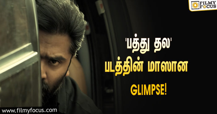 STR-யின் பர்த்டே ஸ்பெஷல்… வெளியானது ‘பத்து தல’ படத்தின் மாஸான GLIMPSE!