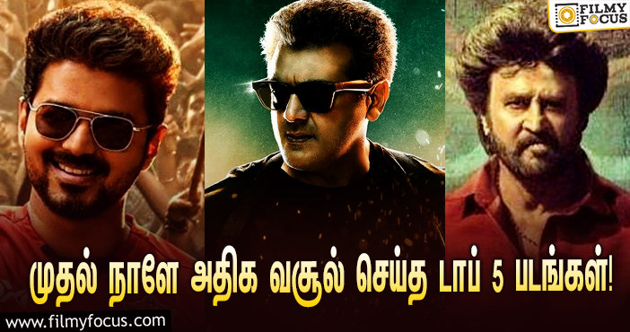 வெளியான முதல் நாளே அதிக வசூல் செய்த டாப் 5 படங்களின் லிஸ்ட்!