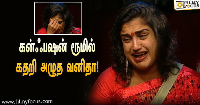 “அப்படி நான் என்ன தப்பு பண்ணிட்டேன்?”… கன்ஃபஷன் ரூமில் கதறி அழுத வனிதா!