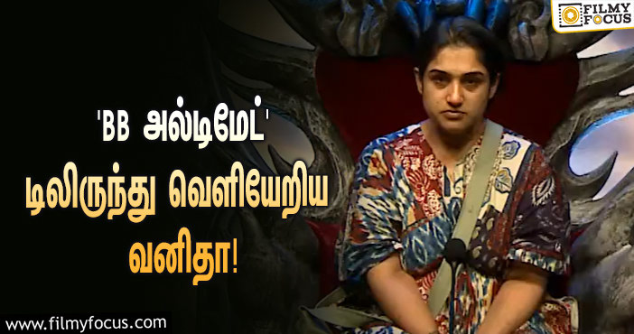 திடீரென ‘பிக் பாஸ் அல்டிமேட்’ நிகழ்ச்சியிலிருந்து வெளியேறிய நடிகை வனிதா!