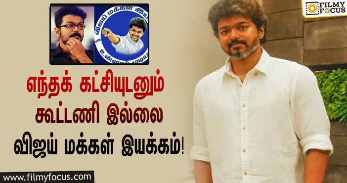 “நகர்ப்புற உள்ளாட்சி தேர்தலில் எந்தக் கட்சியுடனும் கூட்டணி இல்லை”… ‘விஜய் மக்கள் இயக்கம்’ அறிக்கை!