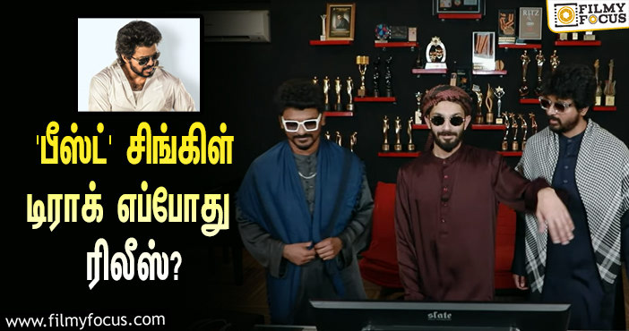 விஜய்யின் ‘பீஸ்ட்’-யில் சிவகார்த்திகேயன் எழுதிய பாடல்… எப்போது ரிலீஸ் தெரியுமா?