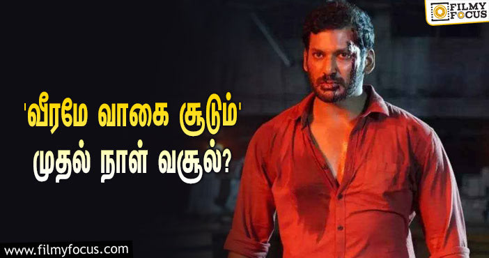 அடேங்கப்பா… விஷாலின் ‘வீரமே வாகை சூடும்’ படத்தின் முதல் நாள் வசூல் இத்தனை கோடியா?