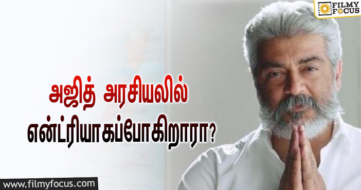 ஜெயலலிதாவின் உதவியாளர் சொன்னதுபோல் அஜித் அரசியலில் என்ட்ரியாகப்போகிறாரா?… அவரது மேலாளர் சுரேஷ் சந்திரா போட்ட ட்வீட்!