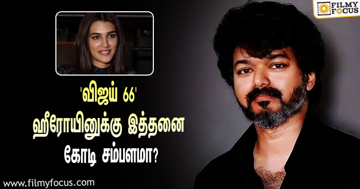 ஏப்ரலில் ஆரம்பமாகும் ‘விஜய் 66’ பட ஷூட்டிங்… ஹீரோயின் க்ரித்தி சனோனுக்கு எவ்வளவு சம்பளம் தெரியுமா?