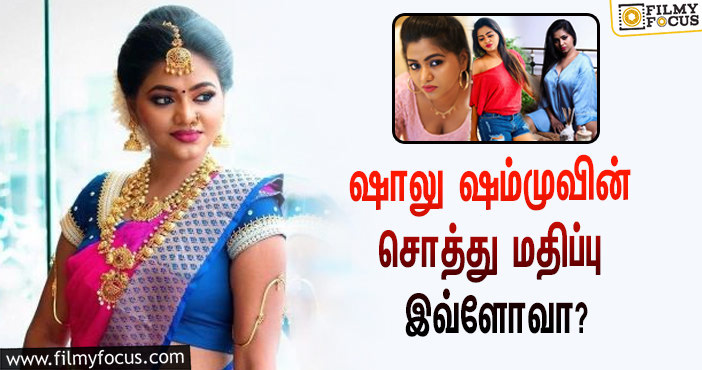 அடேங்கப்பா… நடிகை ஷாலு ஷம்முவின் சொத்து மதிப்பு இவ்ளோவா?