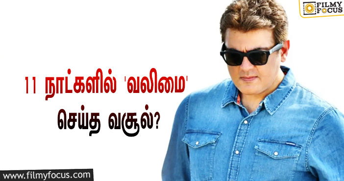 அடேங்கப்பா… 11 நாட்களில் அஜித்தின் ‘வலிமை’ செய்த வசூல் இத்தனை கோடியா?