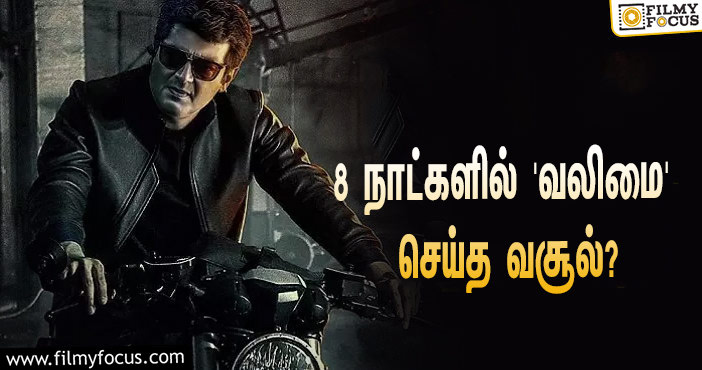 அடேங்கப்பா… 8 நாட்களில் அஜித்தின் ‘வலிமை’ செய்த வசூல் இத்தனை கோடியா?