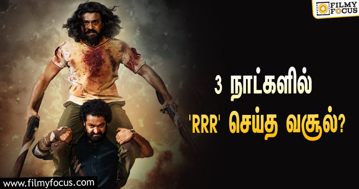 அடேங்கப்பா… 3 நாட்களில் எஸ்.எஸ்.ராஜமௌலியின் ‘RRR’ செய்த வசூல் இத்தனை கோடியா?