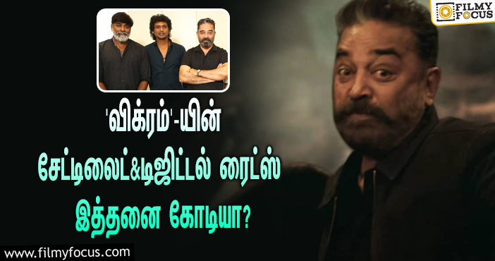 கமலின் ‘விக்ரம்’ படத்தின் சேட்டிலைட் & டிஜிட்டல் ரைட்ஸை இத்தனை கோடிக்கு கைப்பற்றியதா பிரபல நிறுவனம்?