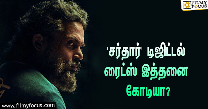 கார்த்தி டபுள் ஆக்ஷனில் நடிக்கும் ‘சர்தார்’… டிஜிட்டல் ரைட்ஸை இத்தனை கோடிக்கு கைப்பற்றியதா பிரபல நிறுவனம்?