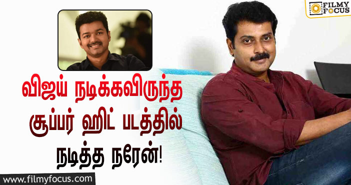 விஜய்-க்கு பதிலாக நடித்த நரேன்… அந்த சூப்பர் ஹிட் படம் எது தெரியுமா?