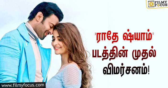 பிரபாஸ் – பூஜா ஹெக்டே ஜோடியாக நடித்துள்ள ‘ராதே ஷ்யாம்’ படத்தின் முதல் விமர்சனம்!