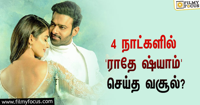 அடேங்கப்பா… 4 நாட்களில் பிரபாஸின் ‘ராதே ஷ்யாம்’ செய்த வசூல் இத்தனை கோடியா?