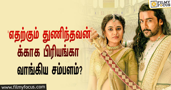 சூர்யாவின் ‘எதற்கும் துணிந்தவன்’ படத்தில் நடிப்பதற்காக பிரியங்கா மோகன் வாங்கிய சம்பளம் எவ்ளோ தெரியுமா?