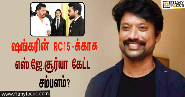 ஷங்கர் – ராம் சரண் கூட்டணியில் உருவாகும் ‘RC15’… இதில் வில்லனாக நடிக்க எஸ்.ஜே.சூர்யாவுக்கு இத்தனை கோடி சம்பளமா?