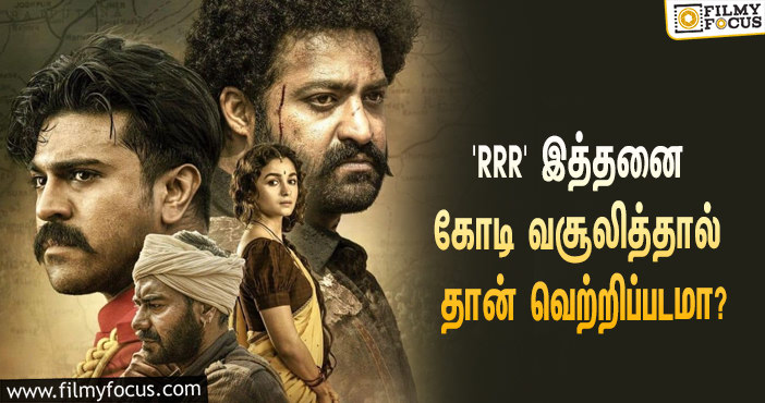 மார்ச் 25-ஆம் தேதி ரிலீஸாகும் ராஜமௌலியின் ‘RRR’… இத்தனை கோடி வசூலித்தால் தான் வெற்றிப்படமா?