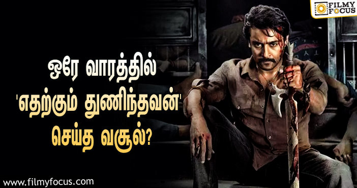 அடேங்கப்பா… ஒரே வாரத்தில் சூர்யாவின் ‘எதற்கும் துணிந்தவன்’ செய்த வசூல் இத்தனை கோடியா?