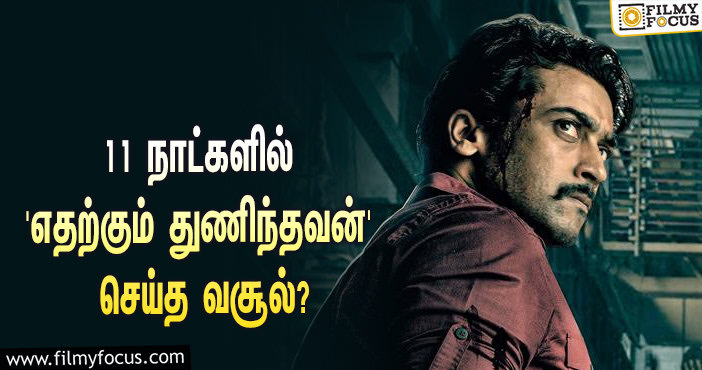 அடேங்கப்பா… 11 நாட்களில் சூர்யாவின் ‘எதற்கும் துணிந்தவன்’ செய்த வசூல் இத்தனை கோடியா?