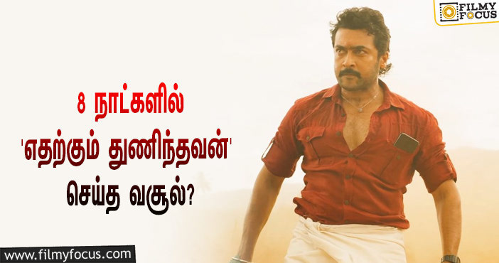 அடேங்கப்பா… 8 நாட்களில் சூர்யாவின் ‘எதற்கும் துணிந்தவன்’ செய்த வசூல் இத்தனை கோடியா?