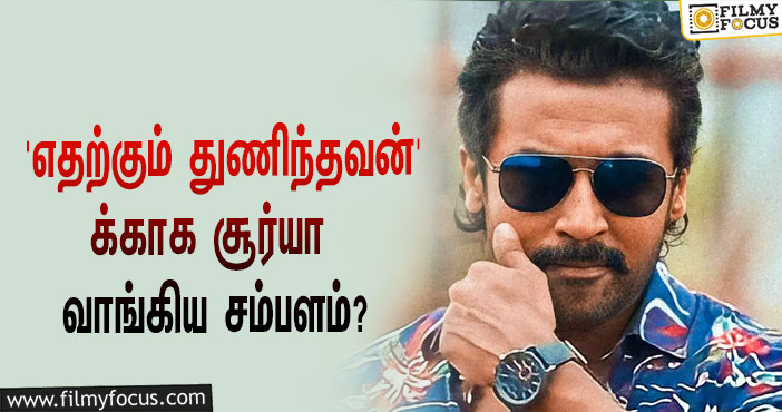 அடேங்கப்பா… ‘எதற்கும் துணிந்தவன்’ படத்தில் நடிப்பதற்காக சூர்யா வாங்கிய சம்பளம் இத்தனை கோடியா?