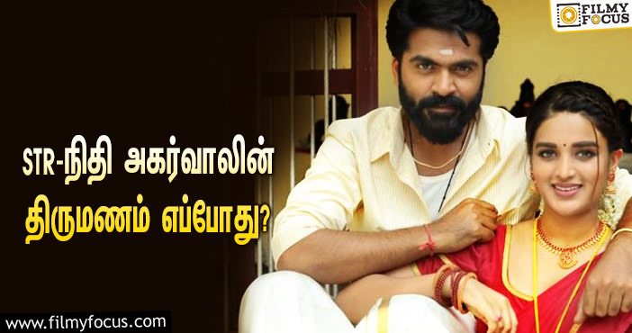 STR – நிதி அகர்வாலின் காதலுக்கு கிரீன் சிக்னல் கொடுத்த டி.ராஜேந்தர்… திருமணம் எப்போது?