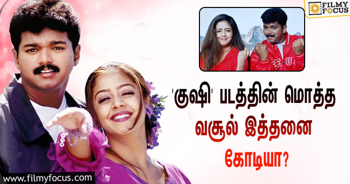 விஜய் – ஜோதிகா நடிப்பில் வெளியாகி சூப்பர் ஹிட்டான ‘குஷி’… இப்படத்தின் மொத்த வசூல் இத்தனை கோடியா?